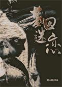 基因迷恋41