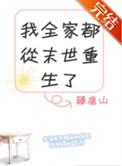 我全家都从末世重生了40
