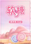 软糖果实