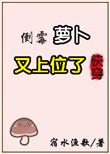 倒霉萝卜又上位了 作者宿水渔歌