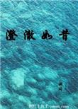 澄澈如水的意思