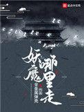 妖魔哪里走百度百科