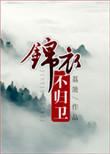 锦衣不归卫 百度