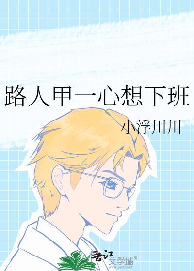 路人甲一心想下班番外