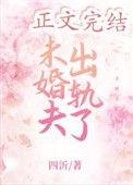 未婚夫出轨了还能要吗