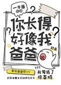 你长得好像我爸爸45