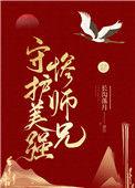 守护美强惨师兄 无防盗