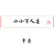 小小万人迷 干姜