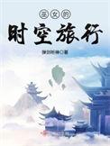 巫女的时空旅行 弹剑听禅