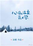 心底温柔是你下一句