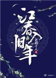 翻译海日生残夜江春入旧年