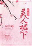 综武侠之美人鱼