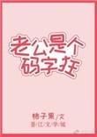 老公是个码字狂 柿子果