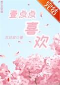 一点点喜欢舞蹈教程