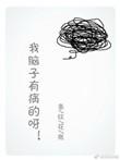 我脑子有病的说说