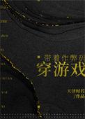 带着作弊码穿游戏171