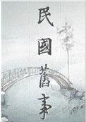 民国弃妇逆袭讲什么