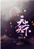 天上天下亚夜的结局