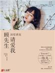 顾先生宠妻有度免费版