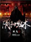 阴阳鬼术震风道长身份