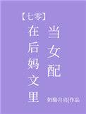 在后妈文里放女配