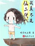 我真不是仙二代大结局
