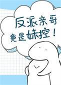 反派亲哥竟是妹控笔趣阁