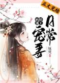病娇藩王宠妻日常格格
