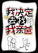 我决定去找我亲爸65