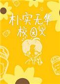朴实无华校园文130