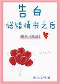 告白送错情书之后在线阅读