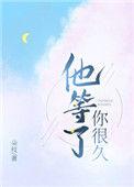 他等了你很久简介