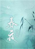 春夜洛城闻笛古诗翻译