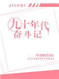 九十年代奋斗记耳朵陈TXT