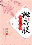 皇后总想抛弃朕讲的什么故事