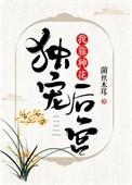 我靠着种花独宠后宫