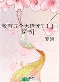 我有五个大佬爸爸 最新章节 无弹窗