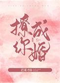 撩你成婚 君莱笔趣阁