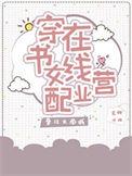 书名穿书女配在线营业
