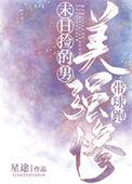 末日捡的美强惨男主带球跑剧情