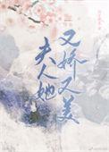 夫人她又美有娇