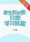 重生后的我只想学习致富全文
