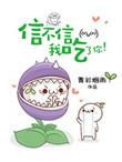 你信不信吧