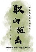取向狙击全两部