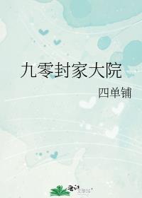 九零封家大院TXT