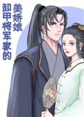 卸甲将军 家的美矫娘
