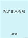 你比北京美丽番外