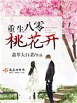 八零桃花小媳妇免费