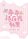 乖乖待在我怀里讲的什么
