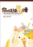 你听起来很好睡瓷话全文阅读